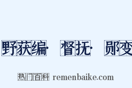 野获编·督抚·郧变是什么意思的图片